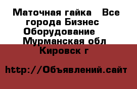 Маточная гайка - Все города Бизнес » Оборудование   . Мурманская обл.,Кировск г.